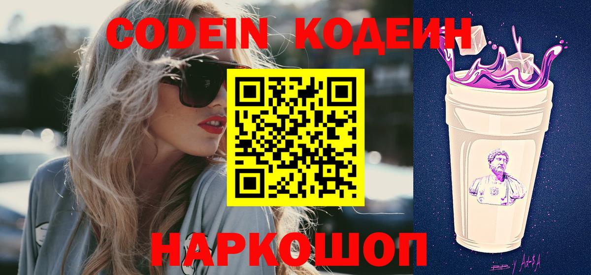 Кодеин Purple Drank  Вход с VPN  Малгобек 